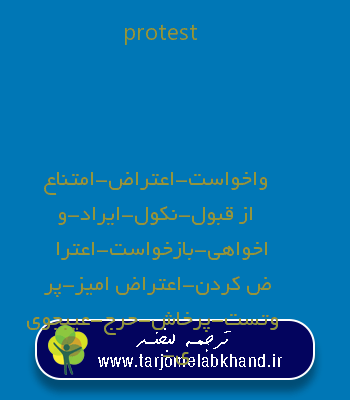 protest به فارسی